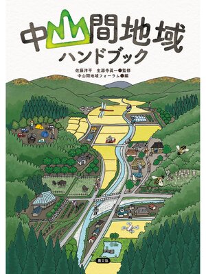 cover image of 中山間地域ハンドブック